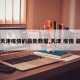 【天津疫情的最新数据,天津 疫情 最新】