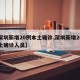 【深圳新增20例本土确诊,深圳新增20例本土确诊人员】