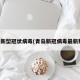 青岛新型冠状病毒(青岛新冠病毒最新数据)