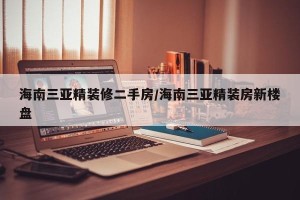 海南三亚精装修二手房/海南三亚精装房新楼盘