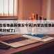 内蒙古疫情最新情况今天(内蒙古疫情最新情况今天封城了)