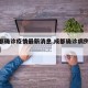 【成都确诊疫情最新消息,成都确诊病例具体情况】