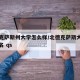 北德克萨斯州大学怎么样/北德克萨斯大学世界排名 qs