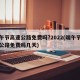 端午节高速公路免费吗?2022(端午节高速公路免费吗几天)