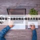 南京大学双一流建设情况/南京大学是双一流大学吗?