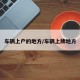 车辆上户的地方/车辆上牌地方