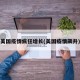 美国疫情疯狂增长(美国疫情飙升)