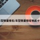 车型销量排名/车型销量排名榜前十名