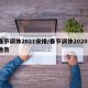 春节调休2021安排/春节调休20201通告