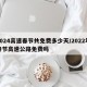 2024高速春节共免费多少天/2022年春节高速公路免费吗