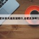 【合肥长安大道高架限行,合肥高架限行时间】