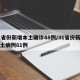 31省份新增本土确诊48例/31省份新增本土病例81例