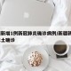 新疆新增1例新冠肺炎确诊病例/新疆新增1例本土确诊