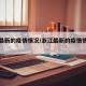 浙江最新的疫情情况/浙江最新的疫情情况怎么样