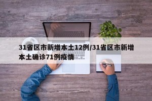 31省区市新增本土12例/31省区市新增本土确诊71例疫情