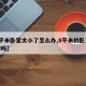 【8平米卧室太小了怎么办,8平米的卧室会压抑吗】