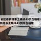 31省区市新增本土确诊43例在福建/31省新增本土确诊43例均在福建