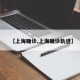 【上海确诊,上海确诊轨迹】