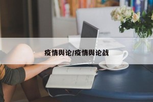 疫情舆论/疫情舆论战