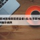 北京西城新增新冠感染者1名/北京西城区新增1例确诊病例