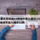 31省区市新增19例境外输入确诊/31省新增境外输入确诊12例