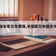 【半挂车牵引车费用,半挂牵引车报价大全国六】