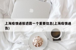 上海疫情通报透露一个重要信息(上海疫情通告)