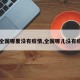 【全国哪里没有疫情,全国哪儿没有疫情】