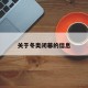 关于冬奥闭幕的信息