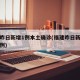 福建昨日新增1例本土确诊(福建昨日新增本土病例)