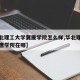 【华北理工大学冀唐学院怎么样,华北理工大学冀唐学院在哪】