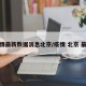 疫情最新数据消息北京/疫情 北京 最新