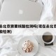 现在去北京需要核酸检测吗(现在去北京是否要核酸检测)