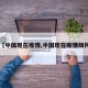【中国现在疫情,中国现在疫情如何】