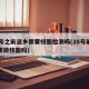 28号之前返乡需要核酸检测吗(28号前返乡要做核酸吗)
