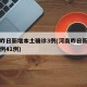 河南昨日新增本土确诊3例(河南昨日新增确诊病例41例)