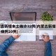 内蒙古新增本土确诊32例(内蒙古新增本土确诊病例10例)
