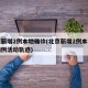 北京新增2例本地确诊(北京新增2例本土确诊病例活动轨迹)