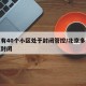 北京有40个小区处于封闭管控/北京多少个小区封闭