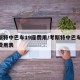 考斯特中巴车19座费用/考斯特中巴车19座费用表