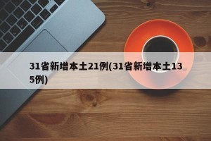 31省新增本土21例(31省新增本土135例)
