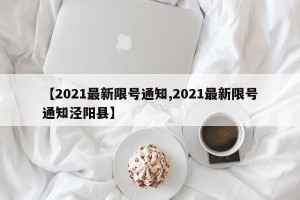 【2021最新限号通知,2021最新限号通知泾阳县】