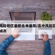 高中风险地区最新名单最新/高中风险区都有哪些城市