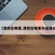 【渭南在哪里,渭南在哪里办健康证】