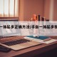 手自一体起步正确方法/手自一体起步视频教程