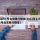 11月1号北京限行规定(2021年11月1号北京限行规定)