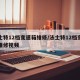 法士特12档变速箱维修/法士特12档变速箱维修视频
