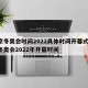 北京冬奥会时间2022具体时间开幕式/北京冬奥会2022年开幕时间