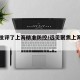 中央批评了上海精准防控/远见聚焦上海精准防控