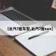 【北汽7座车型,北汽7座suv】